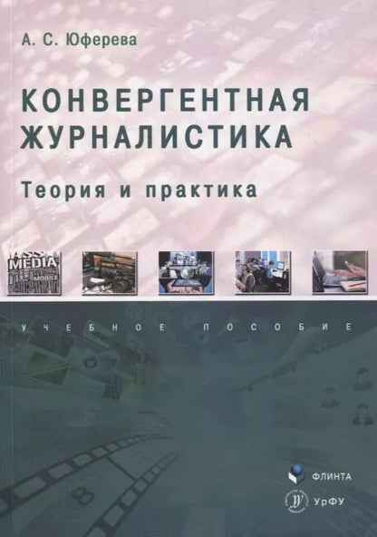 Обложка книги "Конвергентная журналистика: теория и практика : учеб. пособие"