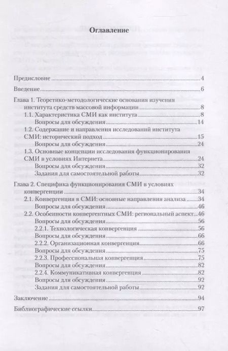 Фотография книги "Конвергентная журналистика: теория и практика : учеб. пособие"