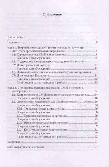Фотография книги "Конвергентная журналистика: теория и практика : учеб. пособие"