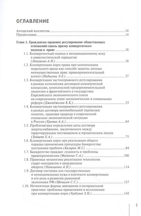Фотография книги "Конвергенция частноправового регулирования общественных отношений сквозь призму эффективности права"