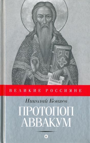 Обложка книги "Коняев: Протопоп Аввакум. И закопанные и сожженные"