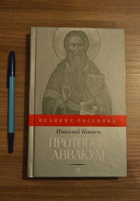Фотография книги "Коняев: Протопоп Аввакум. И закопанные и сожженные"