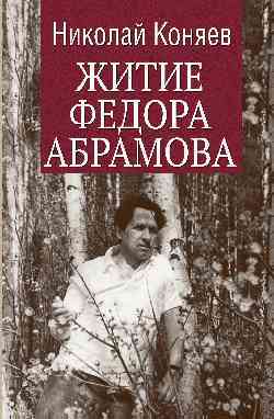 Обложка книги "Коняев: Житие Федора Абрамова"
