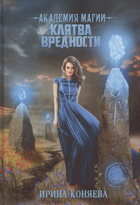 Обложка книги "Коняева: Академия магии. Клятва вредности"