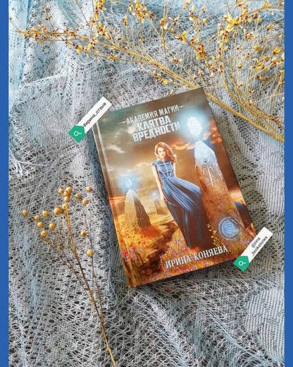 Фотография книги "Коняева: Академия магии. Клятва вредности"