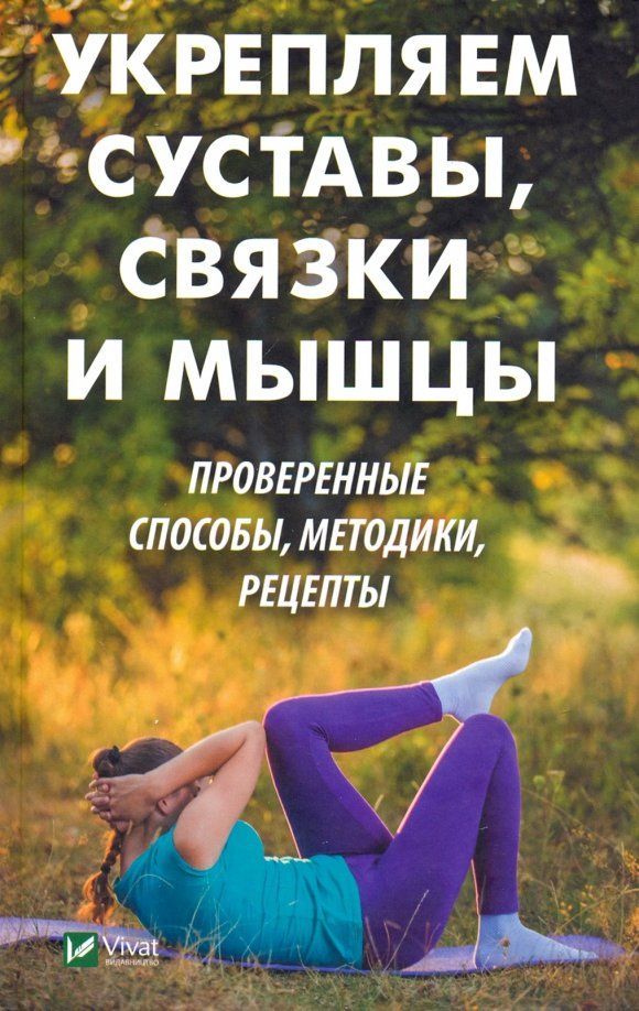 Обложка книги "Коняева, Коняева: Укрепляем суставы, связки и мышцы. Проверенные способы, методики, рецепты"
