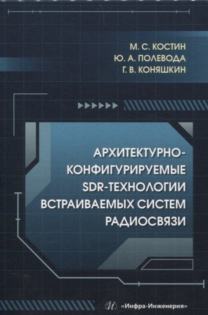 Обложка книги "Коняшкин, Костин, Полевода: Архитектурно-конфигурируемые SDR-технологии встраиваемых систем радиосвязи"