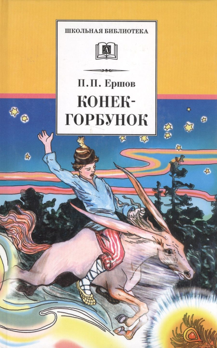 Обложка книги "Конёк-Горбунок"