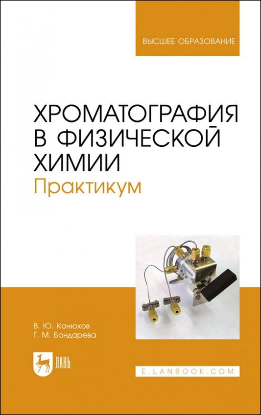 Обложка книги "Конюхов, Бондарева: Хроматография в физической химии. Практикум. Учебное пособие"