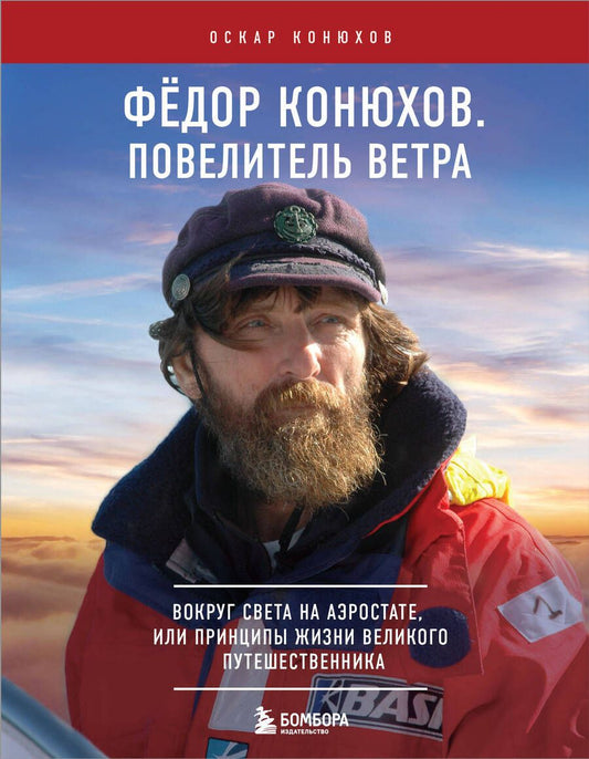 Обложка книги "Конюхов: Федор Конюхов. Повелитель Ветра. Вокруг света на аэростате, или Принципы жизни великого путешественн"