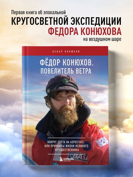 Фотография книги "Конюхов: Федор Конюхов. Повелитель Ветра. Вокруг света на аэростате, или Принципы жизни великого путешественн"