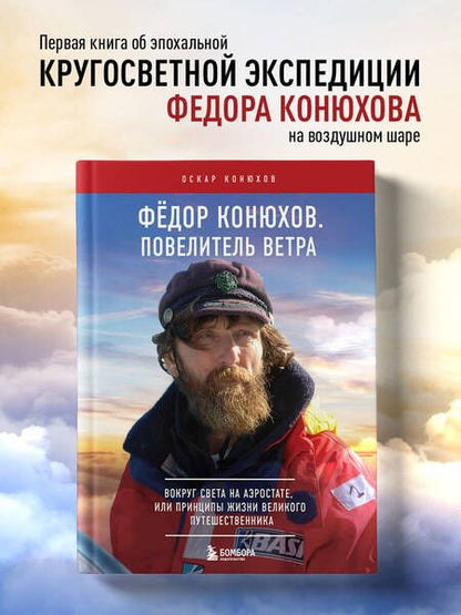 Фотография книги "Конюхов: Федор Конюхов. Повелитель Ветра. Вокруг света на аэростате, или Принципы жизни великого путешественн"