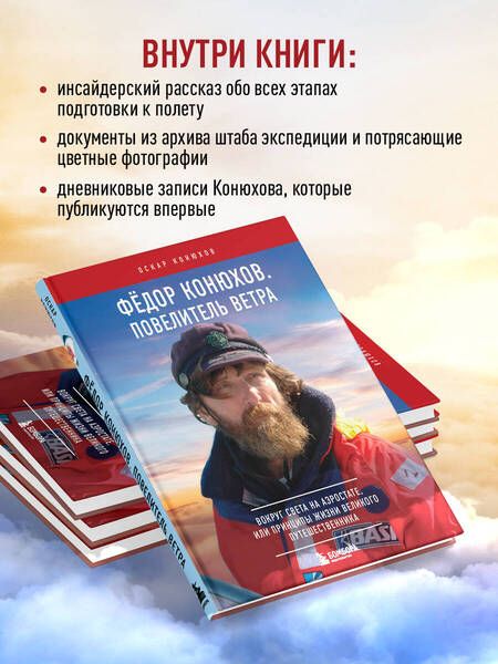 Фотография книги "Конюхов: Федор Конюхов. Повелитель Ветра. Вокруг света на аэростате, или Принципы жизни великого путешественн"