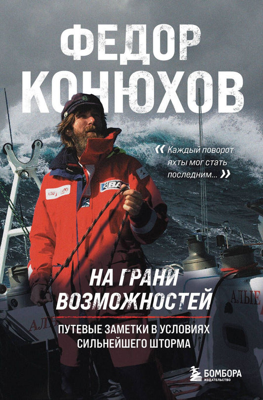 Обложка книги "Конюхов Фёдор: На грани возможностей. Путевые заметки в условиях сильнейшего шторма"