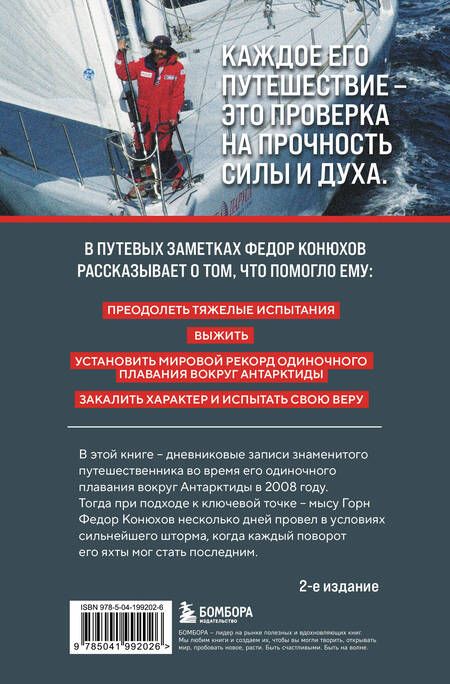 Фотография книги "Конюхов Фёдор: На грани возможностей. Путевые заметки в условиях сильнейшего шторма"