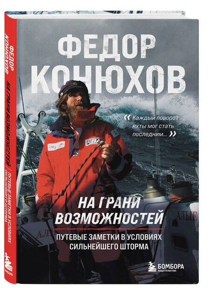 Фотография книги "Конюхов Фёдор: На грани возможностей. Путевые заметки в условиях сильнейшего шторма"