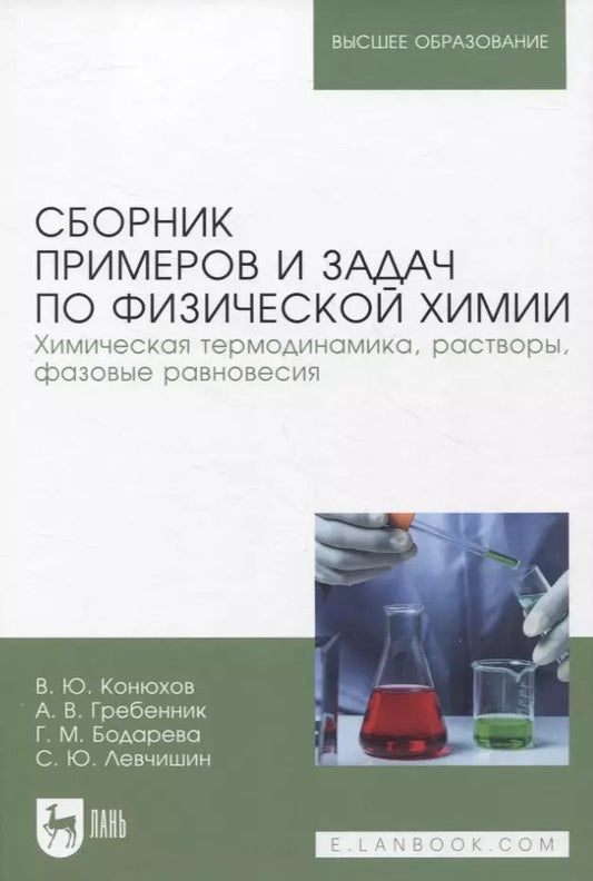 Обложка книги "Конюхов, Гребенник, Бондарева: Сборник примеров и задач физической химии. Химическая термодинамика, растворы, фазовые равновесия"