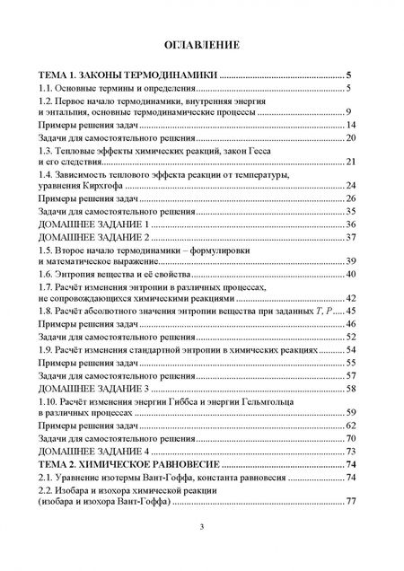 Фотография книги "Конюхов, Гребенник, Бондарева: Сборник примеров и задач физической химии. Химическая термодинамика, растворы, фазовые равновесия"