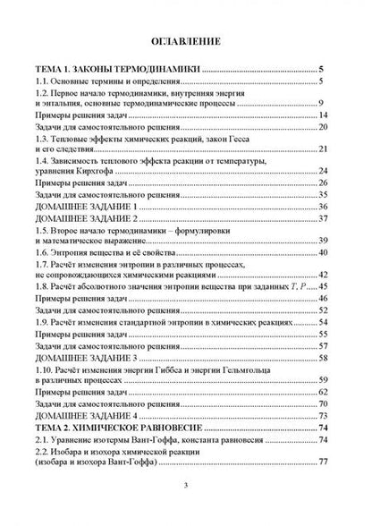 Фотография книги "Конюхов, Гребенник, Бондарева: Сборник примеров и задач физической химии. Химическая термодинамика, растворы, фазовые равновесия"