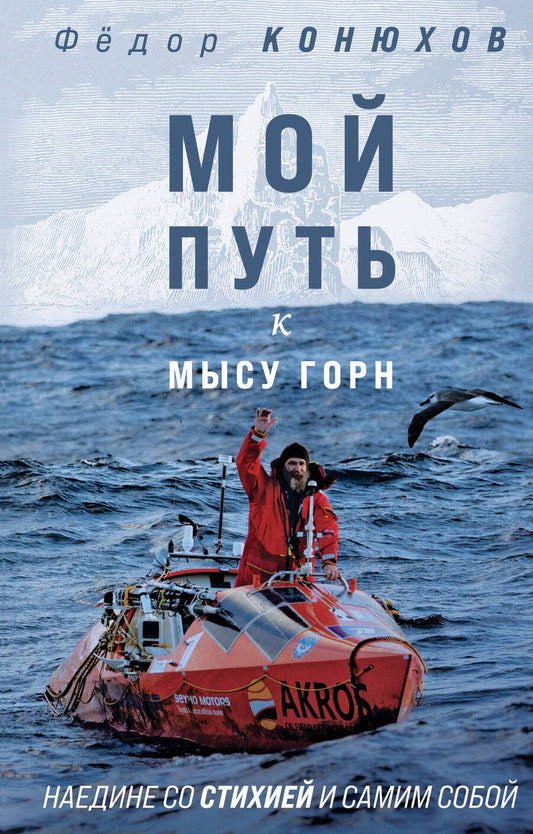 Обложка книги "Конюхов: Мой путь к мысу Горн. Наедине со стихией и самим собой"