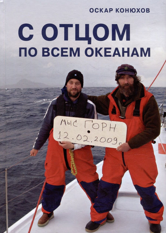 Обложка книги "Конюхов: С отцом по всем океанам"