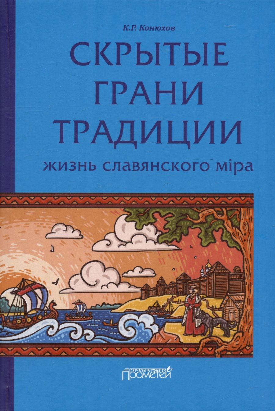Обложка книги "Конюхов: Скрытые грани традиции. Жизнь славянского мiра"