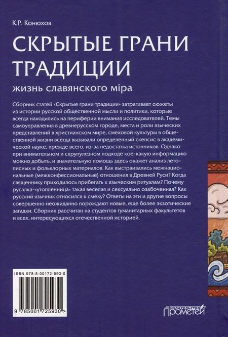 Фотография книги "Конюхов: Скрытые грани традиции. Жизнь славянского мiра"