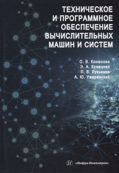 Обложка книги "Конюхова, Кравцова, Лукьянов: Техническое и программное обеспечение вычислительных машин и систем. Учебное пособие"