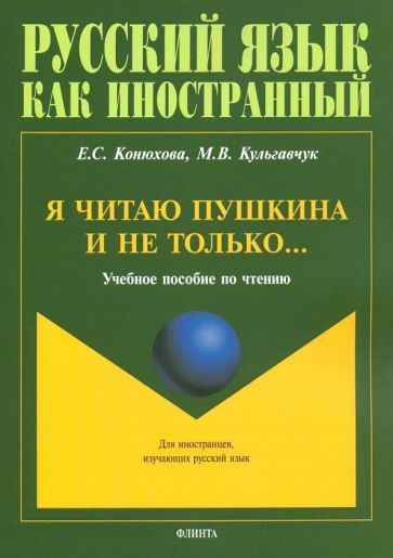 Обложка книги "Конюхова, Кульгавчук: Я читаю Пушкина и не только... Учебное пособие по чтению"