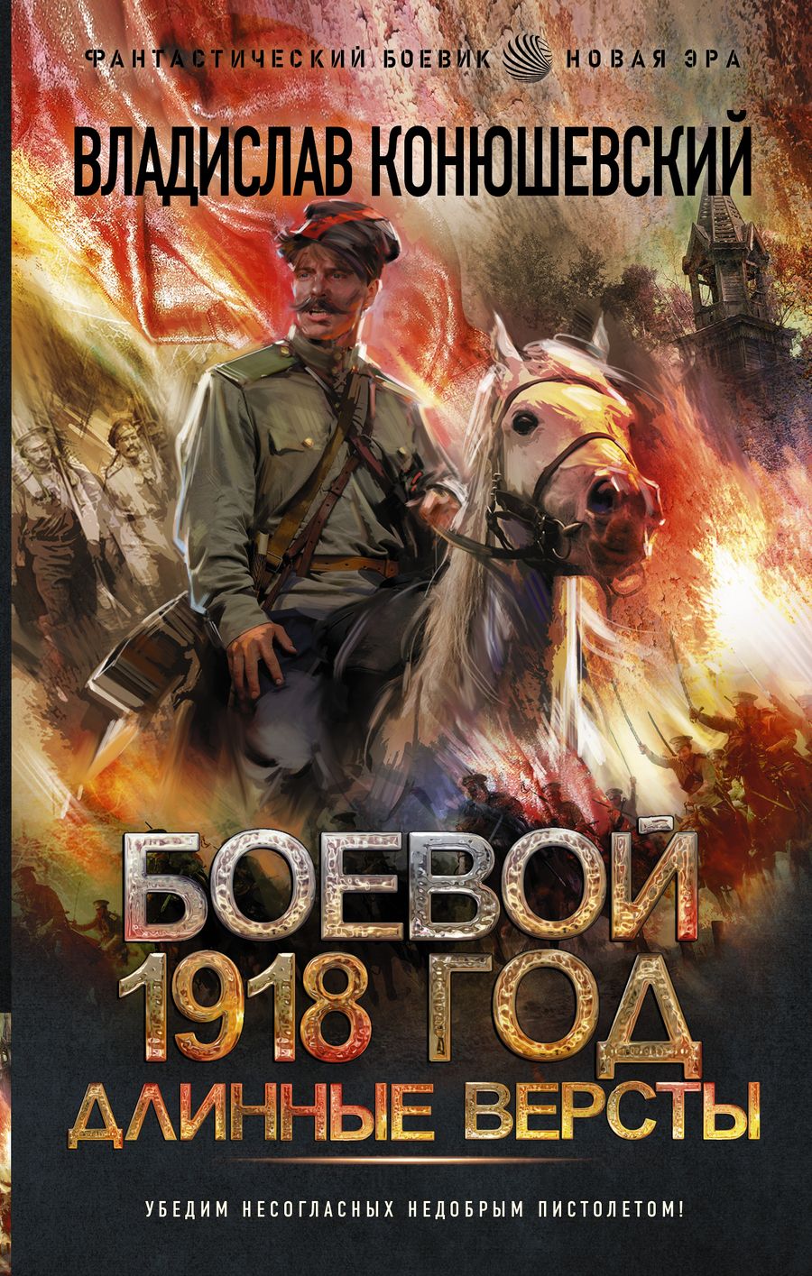 Обложка книги "Конюшевский: Боевой 1918 год. Длинные версты"