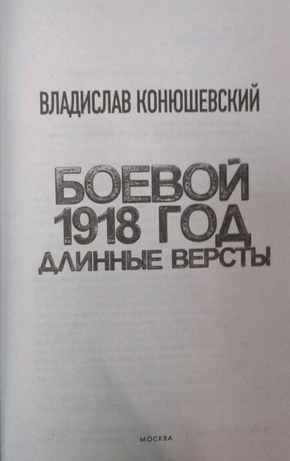 Фотография книги "Конюшевский: Боевой 1918 год. Длинные версты"