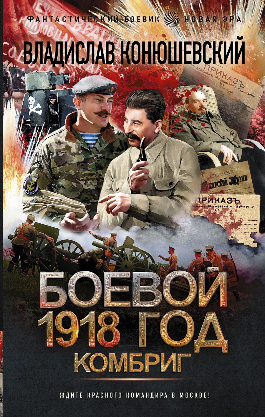 Обложка книги "Конюшевский: Боевой 1918 год. Комбриг"