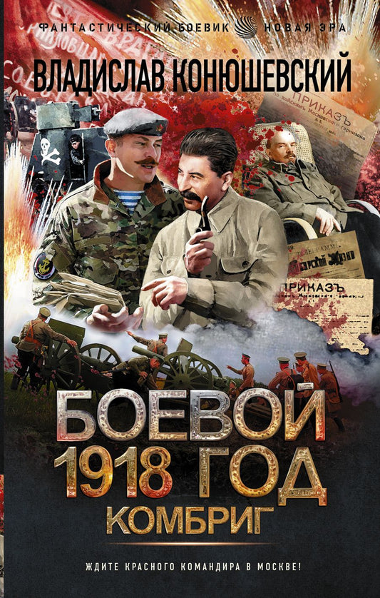 Обложка книги "Конюшевский: Боевой 1918 год. Комбриг"