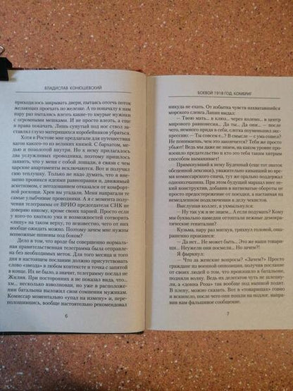 Фотография книги "Конюшевский: Боевой 1918 год. Комбриг"
