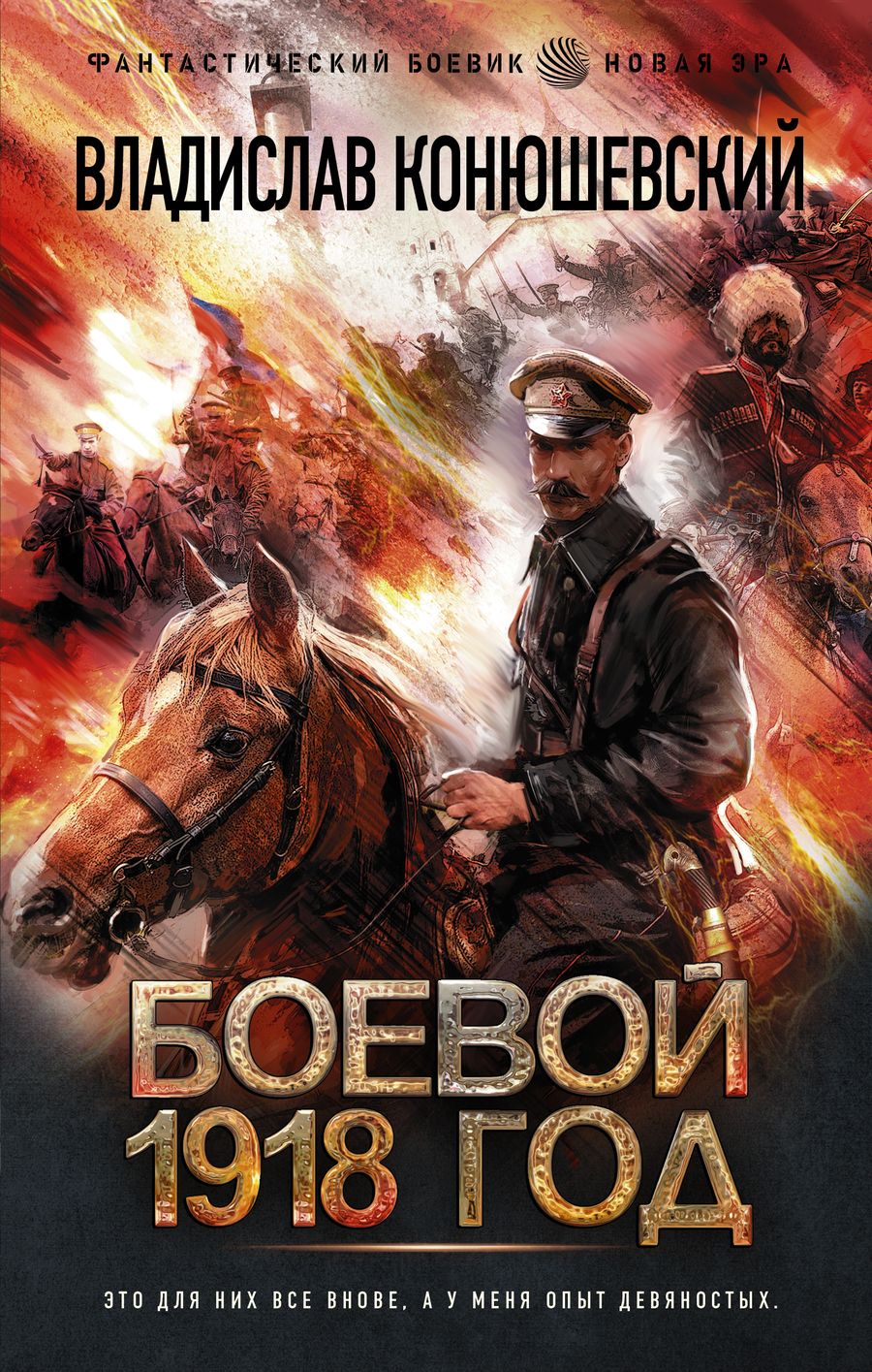 Обложка книги "Конюшевский: Боевой 1918 год"