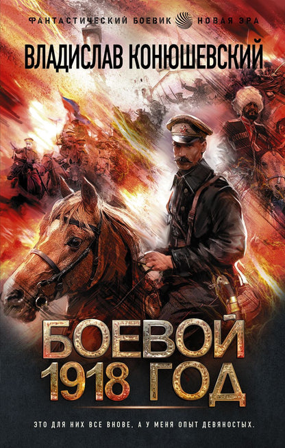 Обложка книги "Конюшевский: Боевой 1918 год"