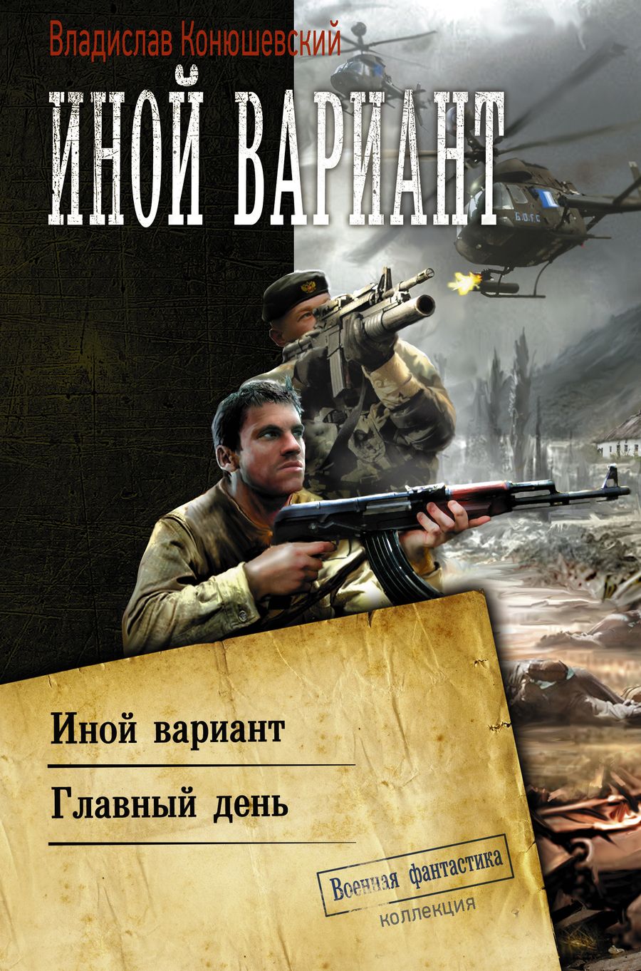 Обложка книги "Конюшевский: Иной вариант. Главный день"