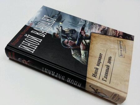 Фотография книги "Конюшевский: Иной вариант. Главный день"