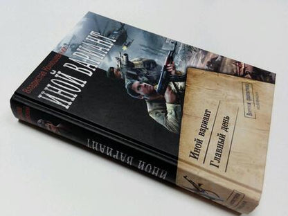 Фотография книги "Конюшевский: Иной вариант. Главный день"
