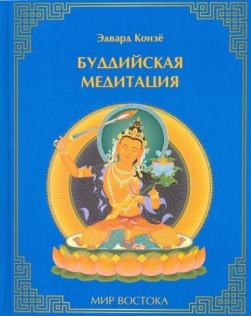 Обложка книги "Конзе: Буддийская медитация"
