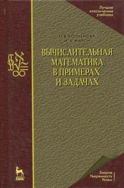Обложка книги "Копченова, Марон: Вычислительная математика в примерах и задачах. Учебное пособие"