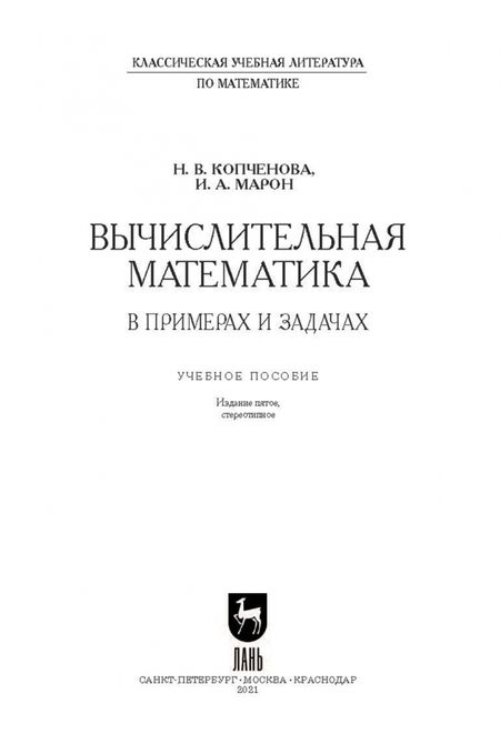 Фотография книги "Копченова, Марон: Вычислительная математика в примерах и задачах. Учебное пособие"