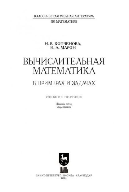 Фотография книги "Копченова, Марон: Вычислительная математика в примерах и задачах. Учебное пособие"