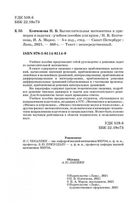 Фотография книги "Копченова, Марон: Вычислительная математика в примерах и задачах. Учебное пособие"