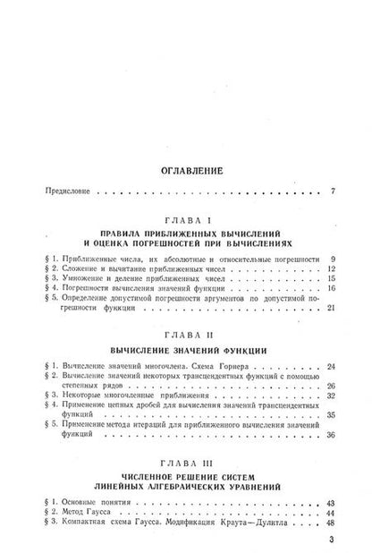 Фотография книги "Копченова, Марон: Вычислительная математика в примерах и задачах. Учебное пособие"