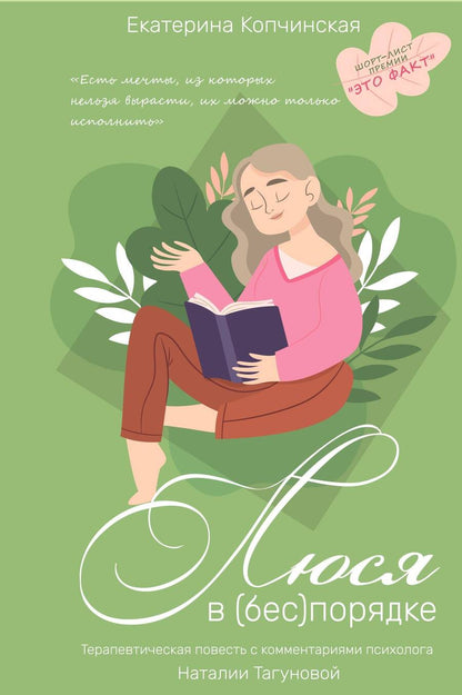 Обложка книги "Копчинская, Тагунова: Люся в (бес)порядке"