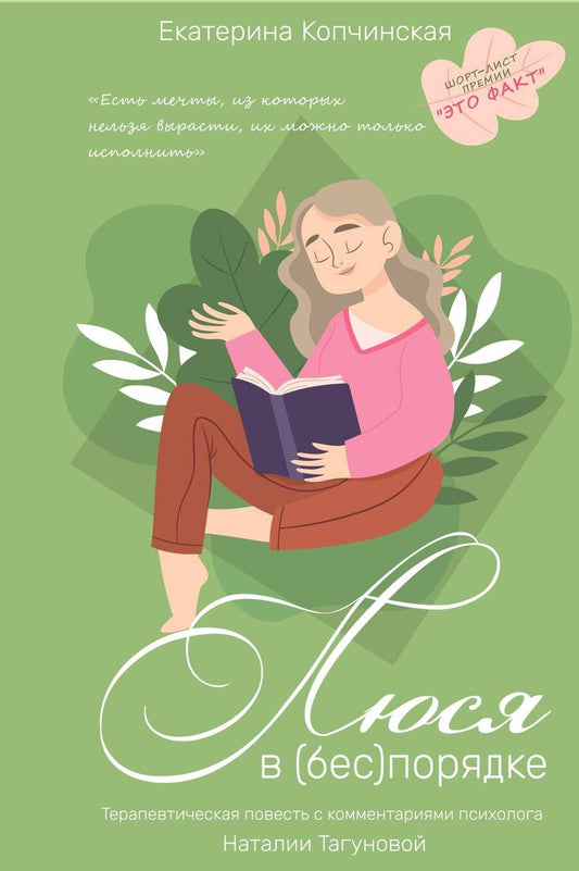 Обложка книги "Копчинская, Тагунова: Люся в (бес)порядке"