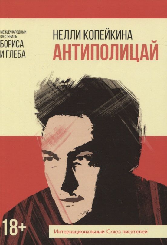 Обложка книги "Копейкина: Антиполицай"