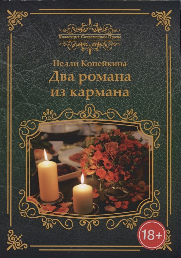 Обложка книги "Копейкина: Два романа из кармана"