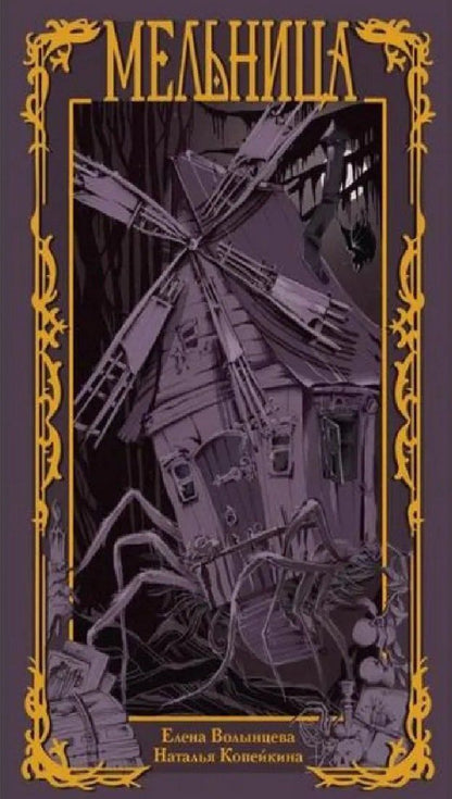 Обложка книги "Копейкина, Волынцева: Мельница"